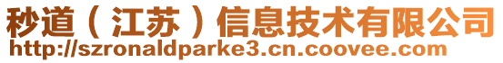 秒道(江蘇)信息技術有限公司