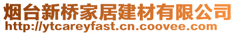 煙臺新橋家居建材有限公司