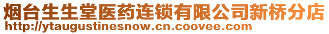 煙臺(tái)生生堂醫(yī)藥連鎖有限公司新橋分店