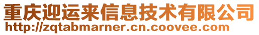 重慶迎運來信息技術(shù)有限公司