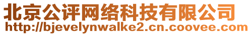 北京公評(píng)網(wǎng)絡(luò)科技有限公司