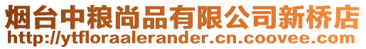 煙臺中糧尚品有限公司新橋店