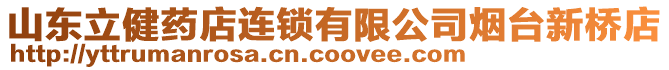 山東立健藥店連鎖有限公司煙臺新橋店