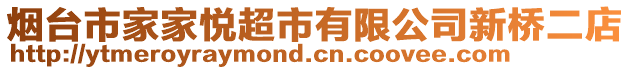 煙臺市家家悅超市有限公司新橋二店