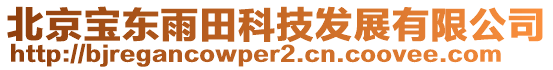 北京寶東雨田科技發(fā)展有限公司