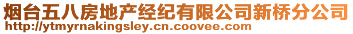 煙臺五八房地產(chǎn)經(jīng)紀有限公司新橋分公司