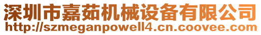 深圳市嘉茹機(jī)械設(shè)備有限公司