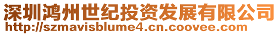 深圳鴻州世紀投資發展有限公司