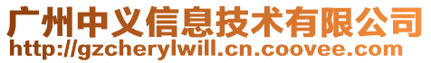 广州中义信息技术有限公司