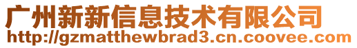 廣州新新信息技術(shù)有限公司