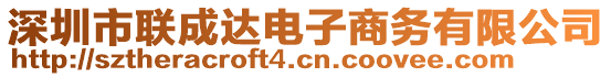 深圳市聯(lián)成達(dá)電子商務(wù)有限公司