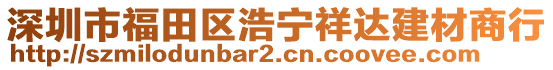 深圳市福田區(qū)浩寧祥達(dá)建材商行