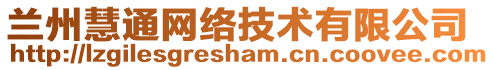 蘭州慧通網(wǎng)絡(luò)技術(shù)有限公司