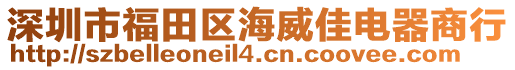 深圳市福田区海威佳电器商行