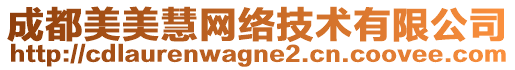 成都美美慧网络技术有限公司