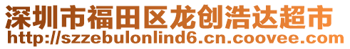 深圳市福田区龙创浩达超市