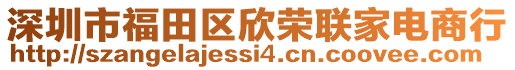 深圳市福田区欣荣联家电商行