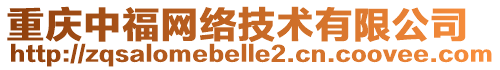 重慶中福網(wǎng)絡(luò)技術(shù)有限公司