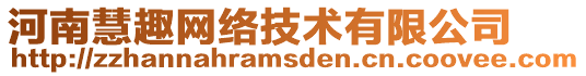 河南慧趣網(wǎng)絡(luò)技術(shù)有限公司