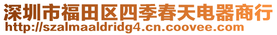 深圳市福田區(qū)四季春天電器商行