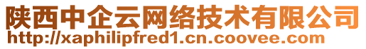 陜西中企云網(wǎng)絡(luò)技術(shù)有限公司