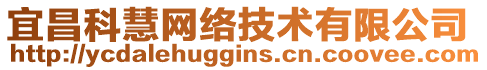 宜昌科慧網(wǎng)絡(luò)技術(shù)有限公司