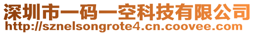 深圳市一碼一空科技有限公司