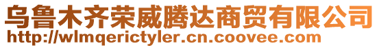 烏魯木齊榮威騰達(dá)商貿(mào)有限公司