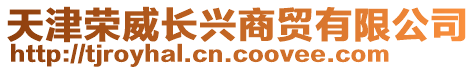 天津榮威長(zhǎng)興商貿(mào)有限公司