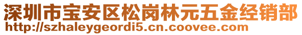 深圳市宝安区松岗林元五金经销部