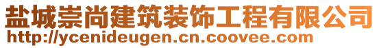 鹽城崇尚建筑裝飾工程有限公司