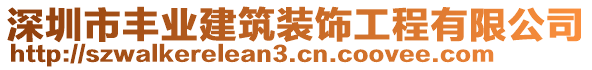 深圳市豐業(yè)建筑裝飾工程有限公司