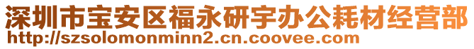 深圳市宝安区福永研宇办公耗材经营部