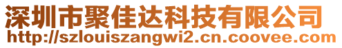 深圳市聚佳達科技有限公司