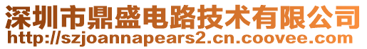 深圳市鼎盛电路技术有限公司