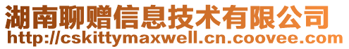 湖南聊贈信息技術有限公司