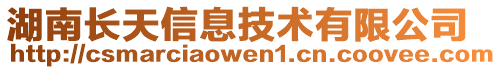 湖南長天信息技術有限公司