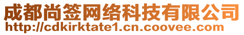 成都尚簽網(wǎng)絡(luò)科技有限公司