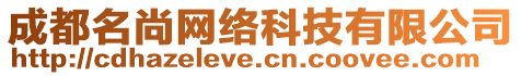 成都名尚網(wǎng)絡(luò)科技有限公司