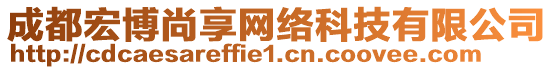 成都宏博尚享網(wǎng)絡(luò)科技有限公司