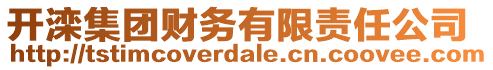 開灤集團財務有限責任公司