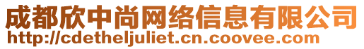 成都欣中尚網(wǎng)絡信息有限公司