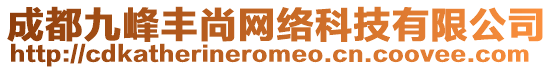 成都九峰豐尚網(wǎng)絡(luò)科技有限公司