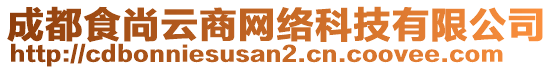 成都食尚云商网络科技有限公司