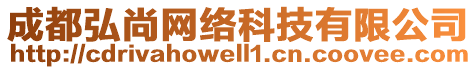 成都弘尚網(wǎng)絡(luò)科技有限公司