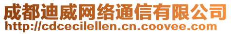 成都迪威網(wǎng)絡(luò)通信有限公司