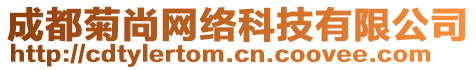 成都菊尚網(wǎng)絡(luò)科技有限公司