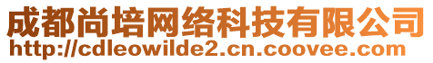 成都尚培網(wǎng)絡(luò)科技有限公司