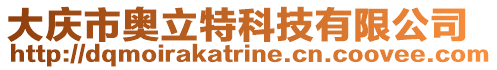 大慶市奧立特科技有限公司