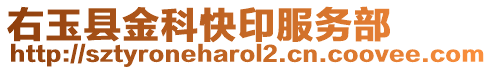 右玉縣金科快印服務(wù)部